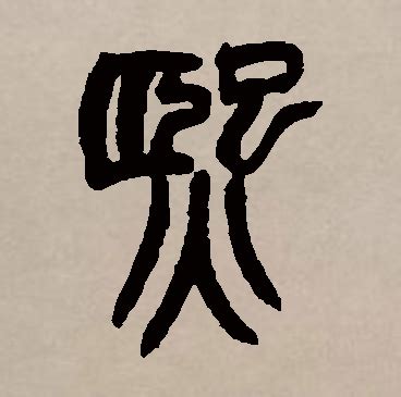 熙名字|熙字取名的寓意